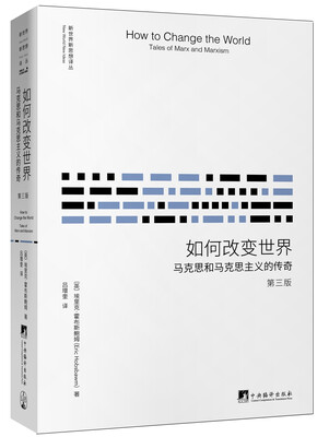

如何改变世界第三版-马克思和马克思主义的传奇