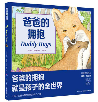 

心喜阅绘本馆爸爸的拥抱平新版
