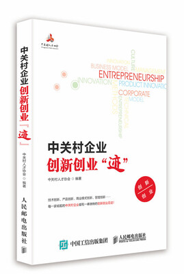 

中关村企业创新创业“迹”
