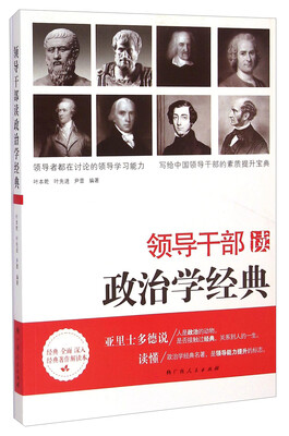 

领导干部读政治学经典