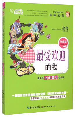 

云阅读·最受欢迎的我：能让我充满爱心的故事（彩绘版）