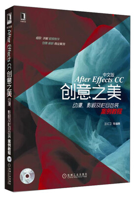

After Effects CC创意之美动漫、影视及栏目包装案例教程中文版 附光盘