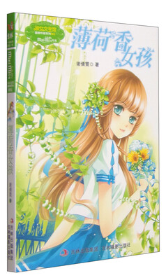 

意林重磅作家系列·小小姐薄荷香女孩
