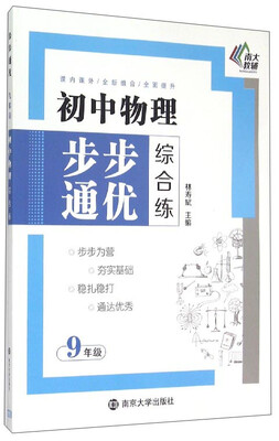 

初中物理步步通优综合练九年级