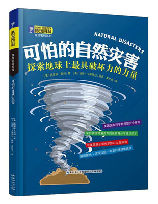 

酷玩百科·自然密码系列：可怕的自然灾害