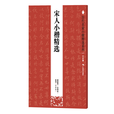 

历代名家小楷精选系列：宋人小楷精选