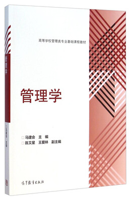 

管理学/高等学校管理类专业基础课程教材