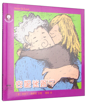 

双语宝宝绘本系列：安妮迷路了