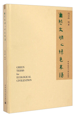 

生态文明之绿色术语