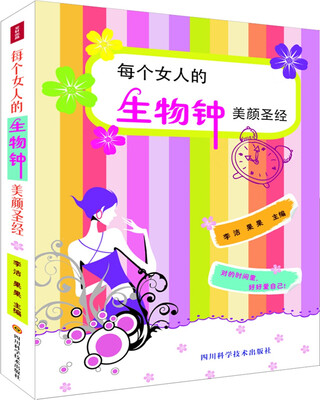 

每个女人的生物钟美颜圣经