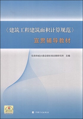 

建筑工程建筑面积计算规范 宣贯辅导教材