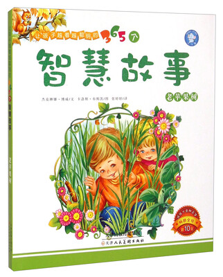 

让孩子越看越聪明的365个智慧故事老苹果树