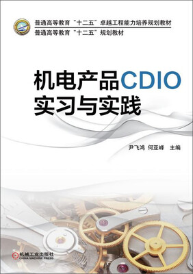 

机电产品CDIO实习与实践/普通高等教育“十二五”规划教材