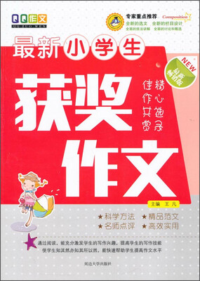 

最新小学生获奖作文（最新畅销版）