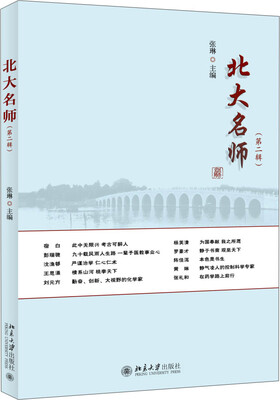 

北大名师（第二辑）