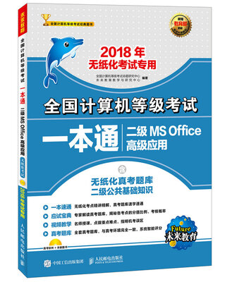 

全国计算机等级考试一本通 二级MS Office高级应用(附光盘) 2018年无纸化考试专用