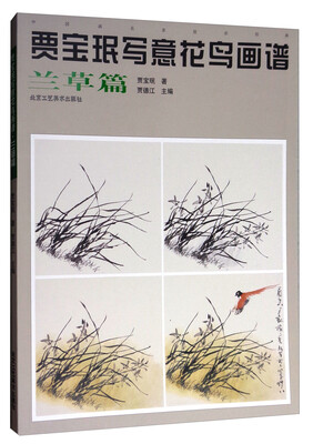 

中国画名家技法经典：贾宝珉写意花鸟画谱（兰草篇）