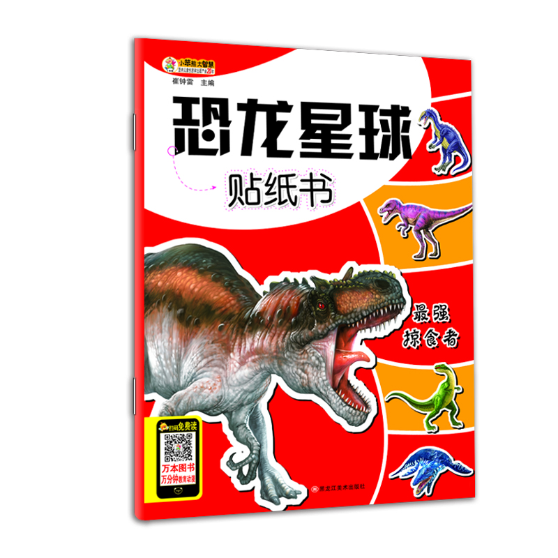 

恐龙星球贴纸书最强掠食者(附贴纸1套)