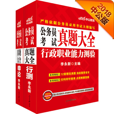 

中公版·公务员考试真题大全：行政职业能力测验+申论（套装2册）