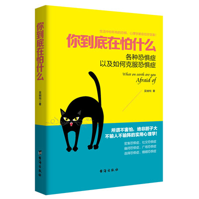 

你到底在怕什么:各种恐惧症以及如何克服恐惧症