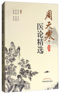

周天寒医论精选