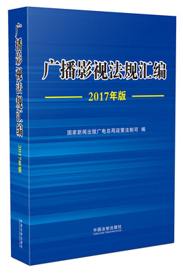 

广播影视法规汇编2017年版