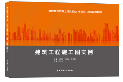 

建筑工程施工图实例·高职高专教育土建类专业“十三五”创新规划教材