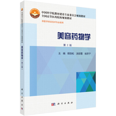 

美容药物学（第2版）
