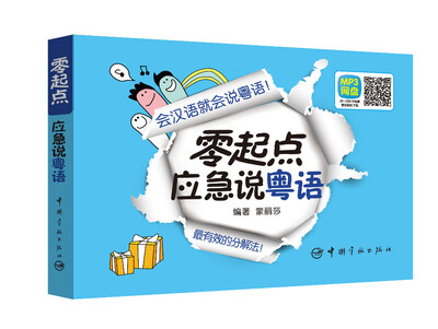 

零起点应急说粤语