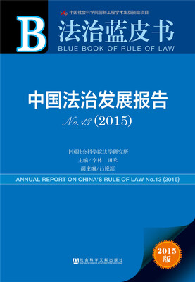 

法治蓝皮书中国法治发展报告No.132015