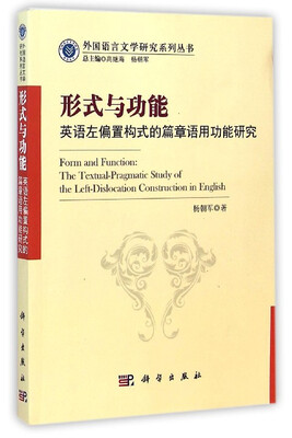 

形式与功能英语左偏置构式的篇章语用功能研究
