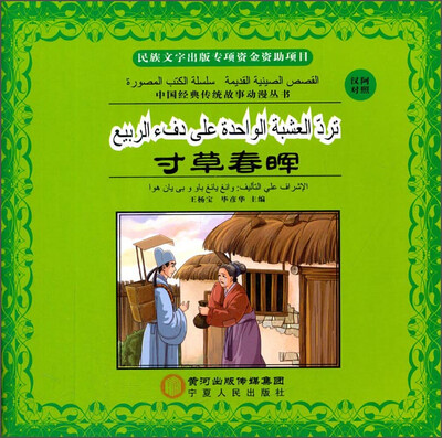 

中国经典传统故事动漫丛书：寸草春晖（汉阿对照）