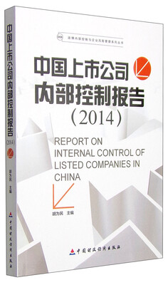 

迪博内部控制与企业风险管理系列丛书：中国上市公司内部控制报告（2014）