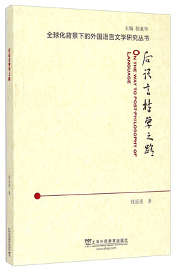 

全球化背景下的外国语言文学研究丛书：后语言哲学之路