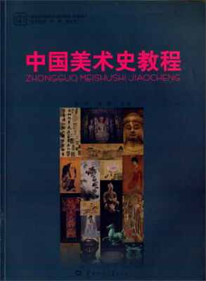 

中国美术史教程/高等院校美术学教师教育专业教材