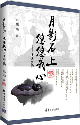 

月影石上悠悠我心——漫话石韵