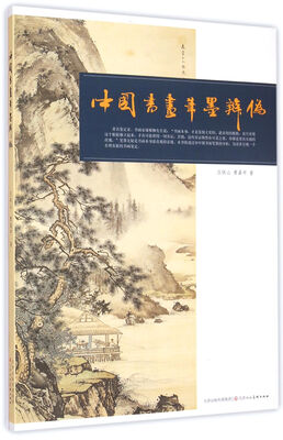 

中国书画笔墨辨伪