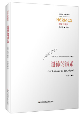 

尼采注疏集：道德的谱系[Zur Genealogie der Moral