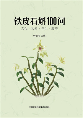

铁皮石斛100问