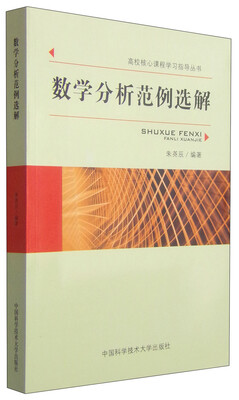 

高校核心课程学习指导丛书数学分析范例选解