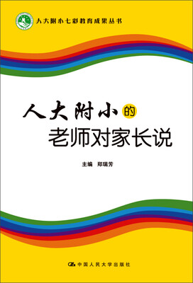 

人大附小的老师对家长说