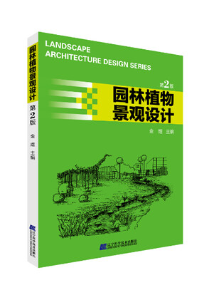 

园林植物景观设计（第2版）