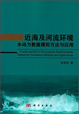 

近海及河流环境水动力数值模拟方法与应用