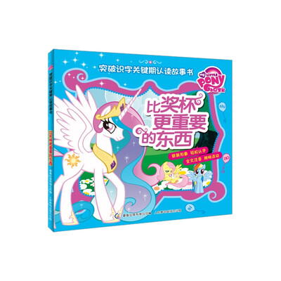 

小马宝莉突破识字关键期认读故事书比奖杯更重要的东西