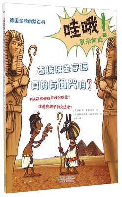 

德国金牌幽默百科：古埃及金字塔真的有诅咒吗？