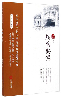

红色岁月丛书：烟雨安源