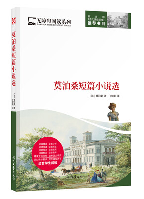 

无障碍阅读系列莫泊桑短篇小说选
