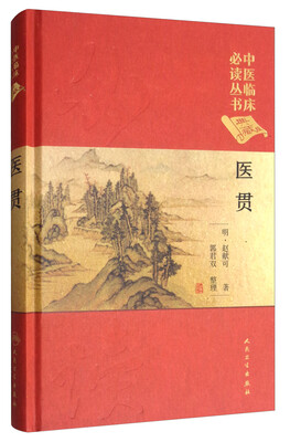 

中医临床必读丛书：医贯（典藏版）