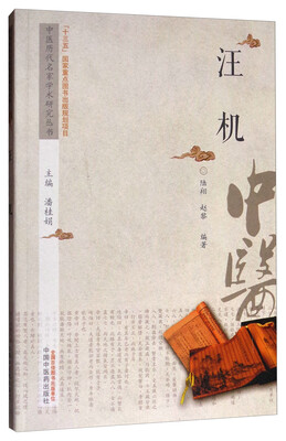 

中医历代名家学术研究丛书汪机