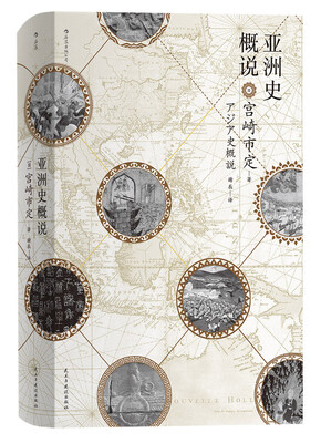 

亚洲史概说